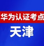 天津华为认证线下考试地点