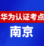 江苏南京华为认证线下考试地点