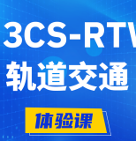 宁波H3CS-RTW轨道交通无线专家认证培训课程