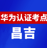 新疆昌吉华为认证线下考试地点