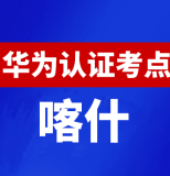 新疆喀什华为认证线下考试地点