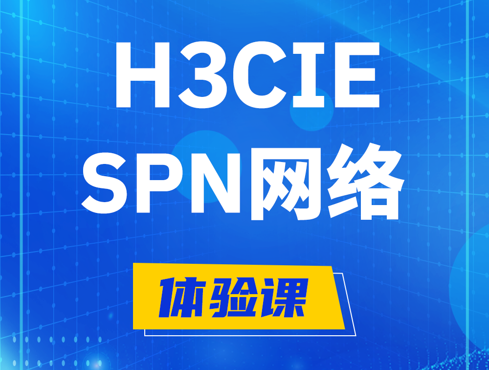 宁波H3CIE-SPN认证培训课程大纲（运营商网络技术）