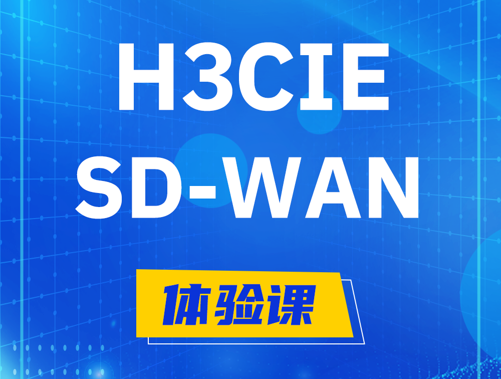 宁波H3CIE-SDN认证GB0-440考试介绍（SD-WAN方向）